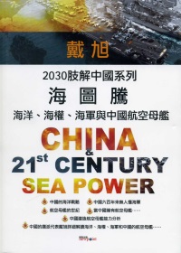 海圖騰：海洋、海權、海軍與中國航空母艦