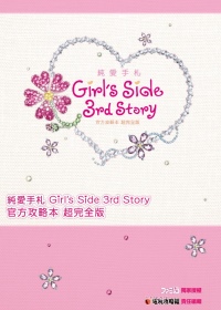 純愛手札 Girl’s Side 3rd Story 官方攻略本 超完全版