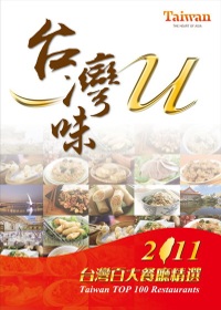 台灣味U：2011台灣百大餐廳精...