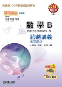 升科大四技數學B跨越講義：2012年最新版(第四版)(附贈OTAS題測系統)