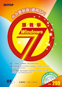 跟我學Windows 7火力更新版：適用SP1(超值加贈--全書完整影音教學光碟)