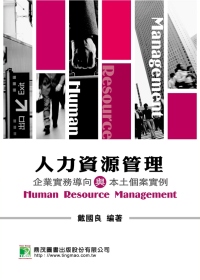 人力資源管理：企業實務導向與本土個案實例(第三版)