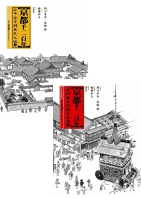 京都千二百年(上)+京都千二百年...