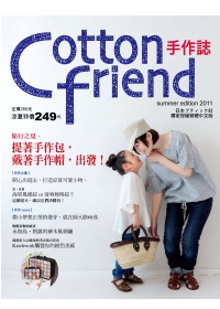 Cotton friend手作誌13：旅行之夏．提著手作包、戴著手作帽，出發！