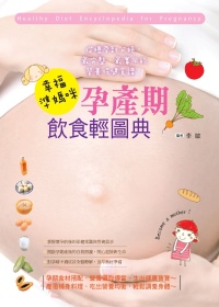 幸福準媽咪!孕產期飲食輕圖典(全彩)