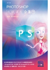 PHOTOSHOP 視訊課程合集(19)(附CD)