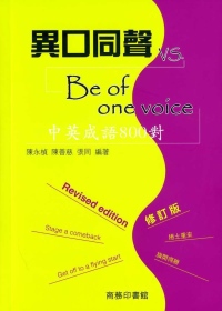 異口同聲vs Be of one voice：中英成語800對（修訂版）