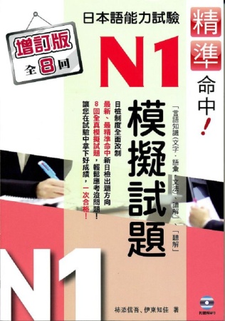 精準命中!N1模擬試題(增訂版全八回)日本語能力試驗(附MP...