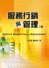 服務行銷與管理(第二版)