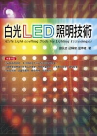 白光LED照明技術