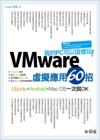 我的PC可以這樣玩：VMware虛擬應用60招 Ubuntu×Android×Mac OS一次就OK