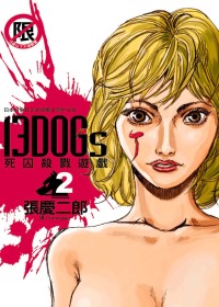 13 DOGs ~ 死囚殺戮遊戲 ~ 2(限台灣)
