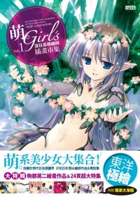 萌．Girl’s：深日系萌繪師插畫市集 Vol.1（附獨家大海報）