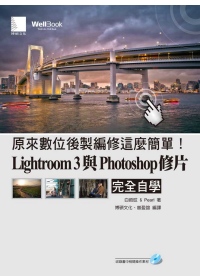 原來數位後製編修這麼簡單！Lightroom 3與Photoshop修片完全自學(附CD)