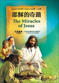 耶穌的奇蹟(中英精裝)