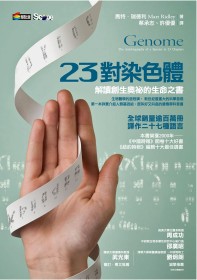 23對染色體：解讀創生奧祕的生命之書