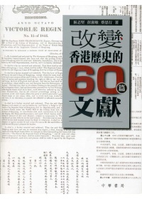 改變香港歷史的60篇文獻