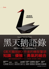 黑天鵝語錄：隨機世界的生存指南，未知事物的應對之道
