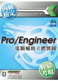 Pro/Engineer 電腦輔...