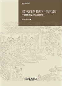 尋求自然秩序中的和諧：中國傳統法律文化研究