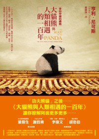 來自中國的禮物：大貓熊與人類相遇的一百年
