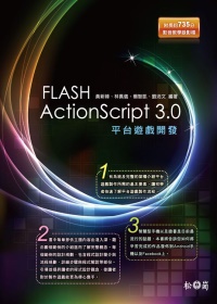 Flash ActionScript 3.0平台遊戲開發<附長735分影音教學錄影檔>