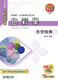 升科大四技生活應用類 設計群色彩學升學寶典：2012年最新版(第四版)附贈OTAS題測系統