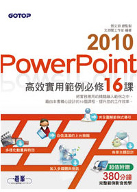 PowerPoint 2010高效實用範例必修16課 (超值附贈影音教學)