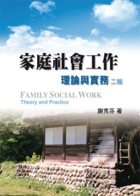 家庭社會工作：理論與實務 第二版
