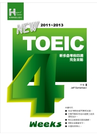 2011－2013 NEW TOEIC新多益考前四週完全攻略（附3CD )