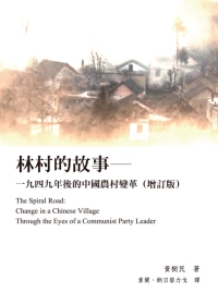 林村的故事：一九四九年後的中國農村變革（增訂版）