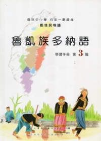 魯凱族多納語學習手冊第3階 [附光碟]