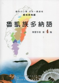 魯凱族多納語學習手冊第4階 [附光碟](2版)