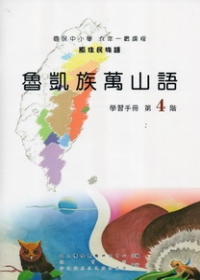 魯凱族萬山語學習手冊第4階 [附光碟](2版)
