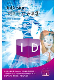 InDesign視訊課程合集(3)(附CD)