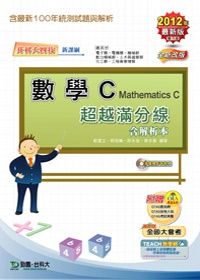 升科大四技數學 C 超越滿分線：2012年最新版(第五版)(附贈OTAS題測系統)