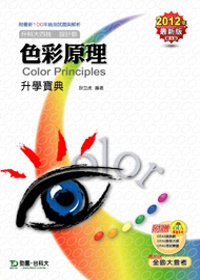 升科大四技設計群色彩原理升學寶典：2012年最新版(附贈OTAS題測系統)