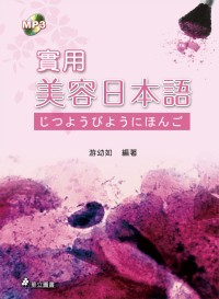 實用美容日本語(附光碟)(2版)