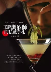 THE MIXOLOGY：王牌調...