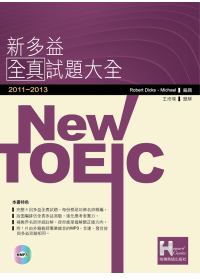 2011－2013 NEW TOEIC新多益全真試題大全（附1MP3）