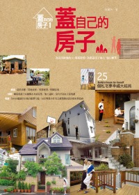 蓋自己的房子：25個私宅夢幸福大結局(2011年全新封面改版...