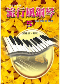 流行風鋼琴(5)：五線譜+簡譜