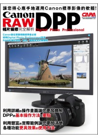 Canon DPP RAW相片編...