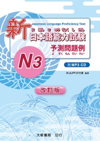 改訂版 新日本語能力試驗 -N3- 予測問題例（附MP3光碟1片）