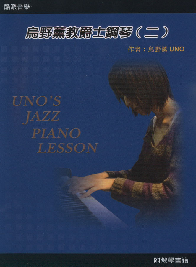 烏野薰教爵士鋼琴(二)2011第二版(附光碟)