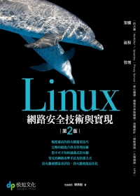 Linux網路安全技術與實現(第二版)