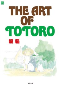 THE ART OF TOTORO　龍貓