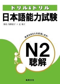 日本語能力試驗N2聽解(書+3CD)