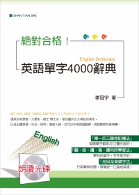 英語單字4000辭典（25K+2MP3）