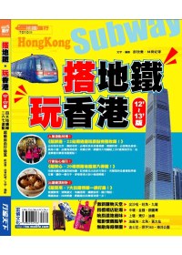 搭地鐵．玩香港 12’-13’版